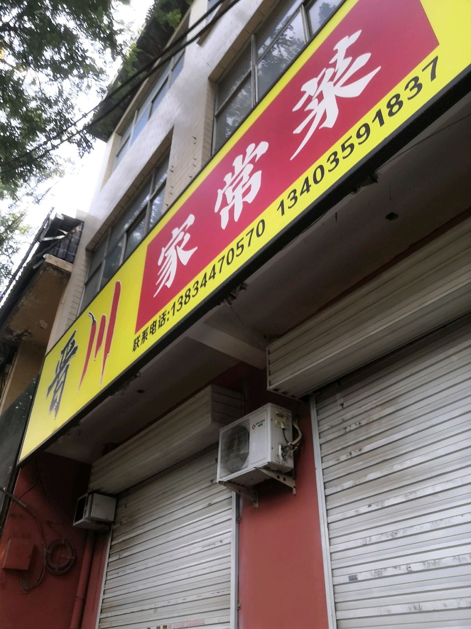 晋川家常菜(葡萄园店)