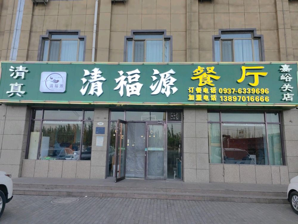 清真·清福源餐厅(嘉峪关店)