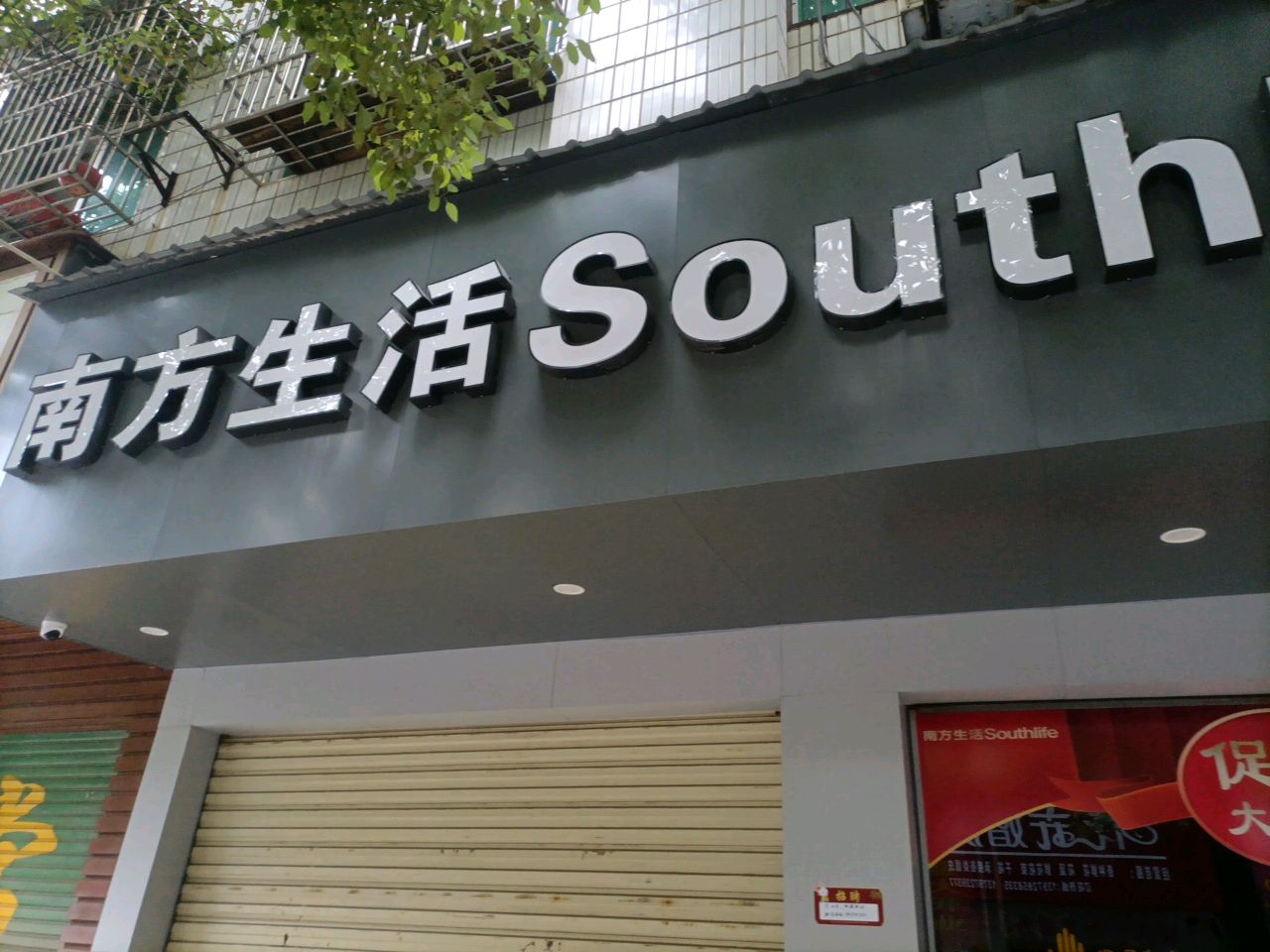 南方生活