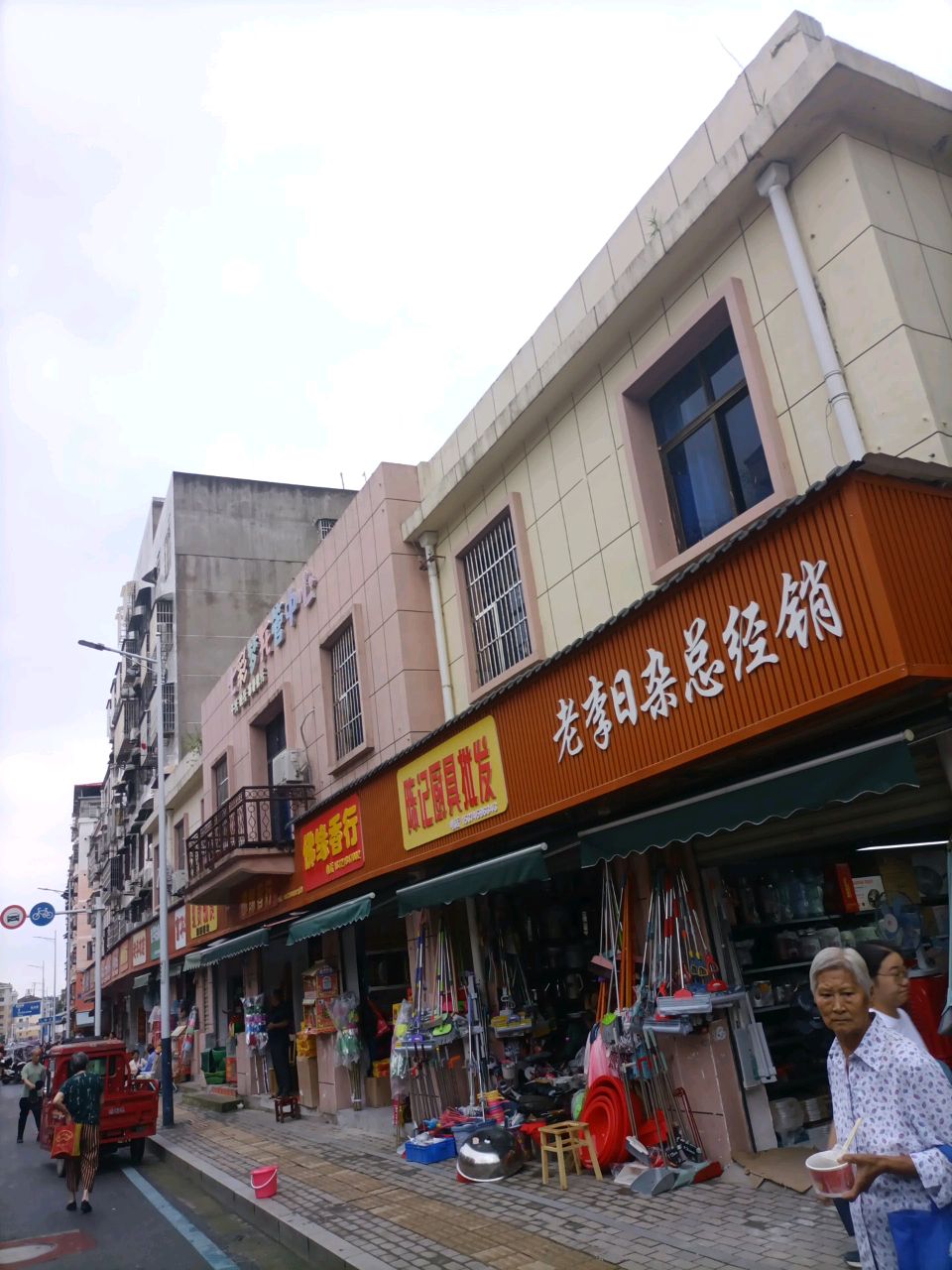 老李日杂总经销