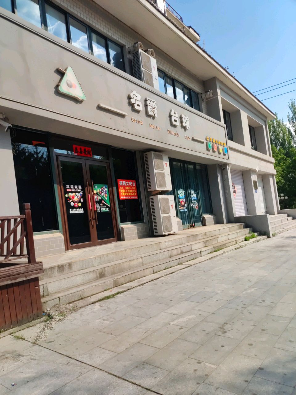 名爵台球