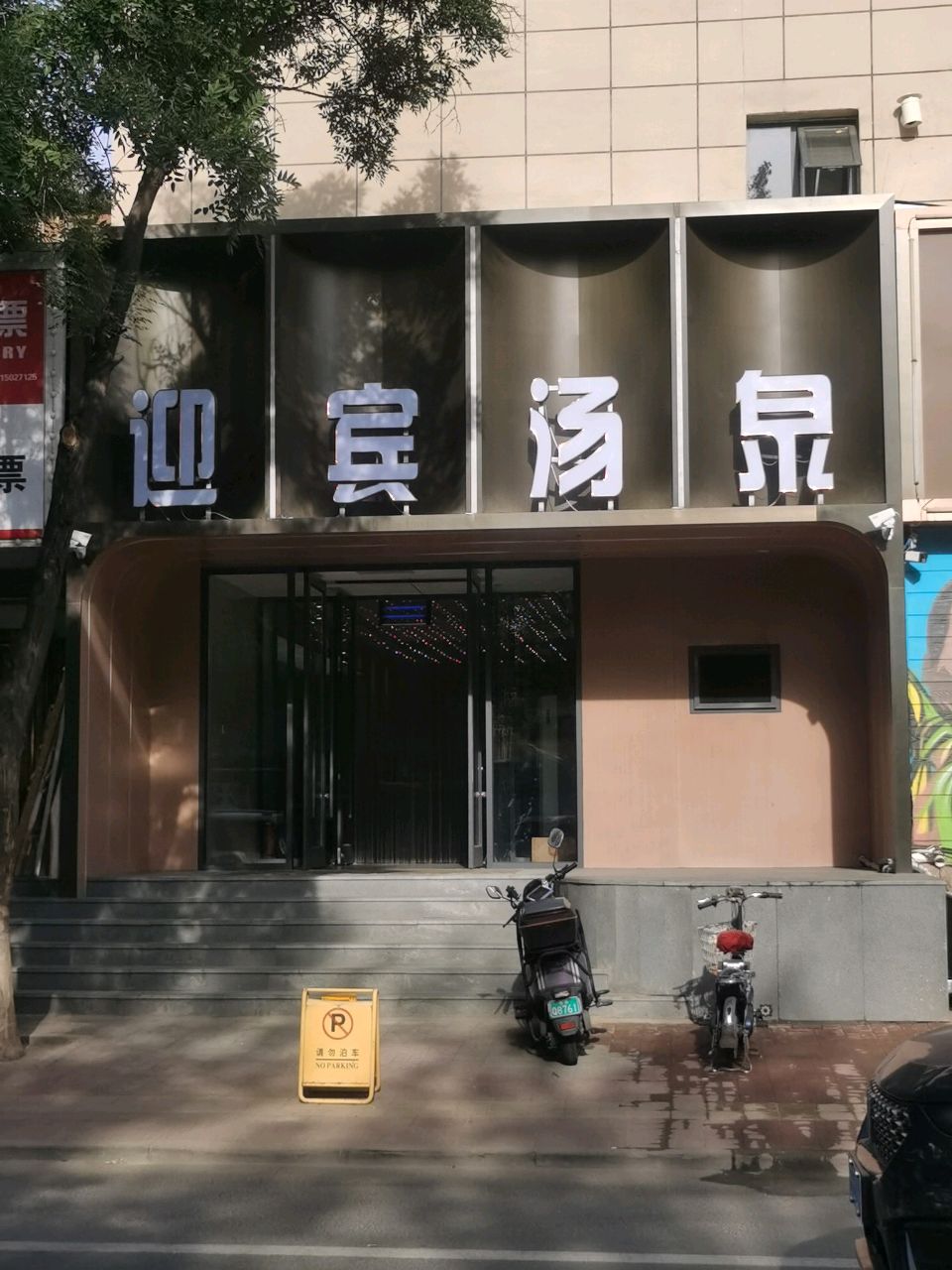 迎宾站汤泉