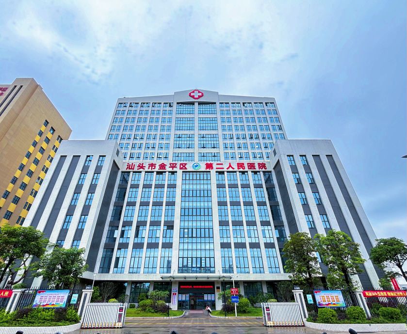 汕头市金平区第二人民医院