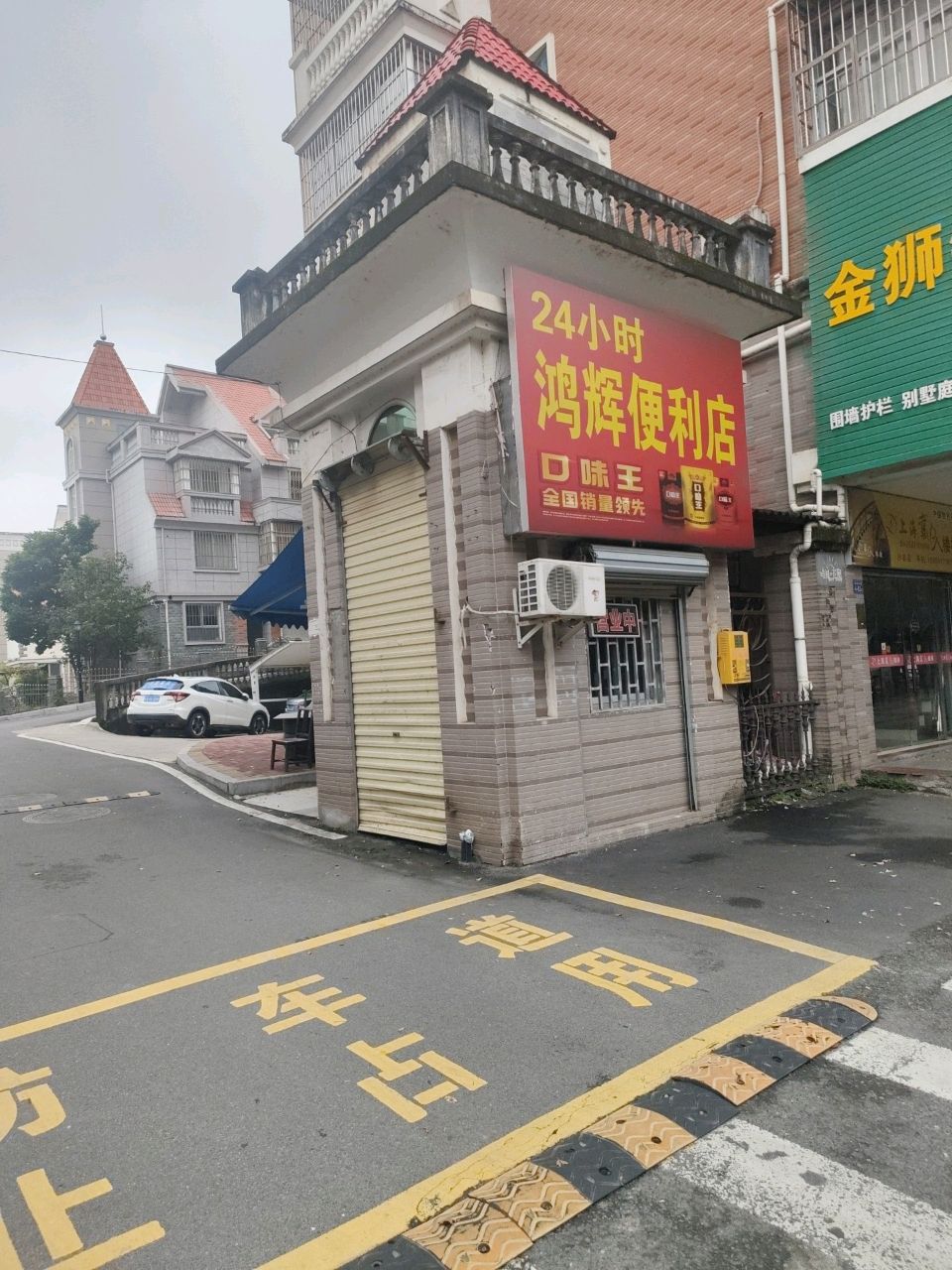 鸿辉园食杂店