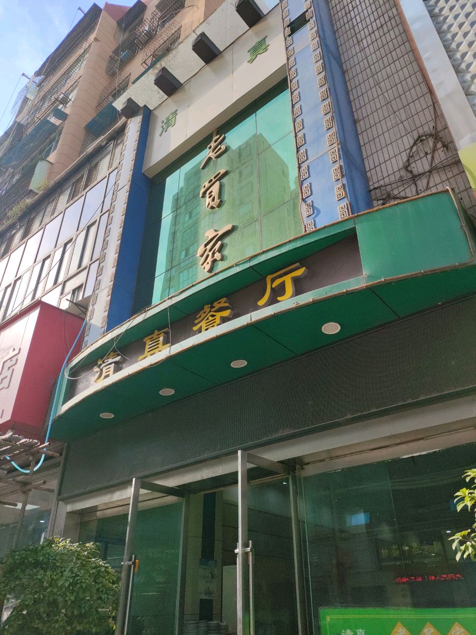 清真餐厅(经一路店)