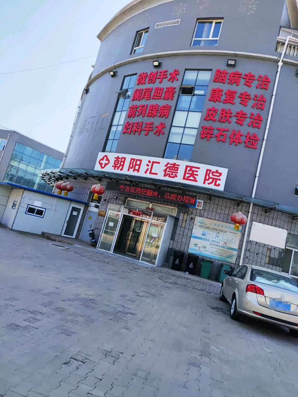 朝阳汇德医院