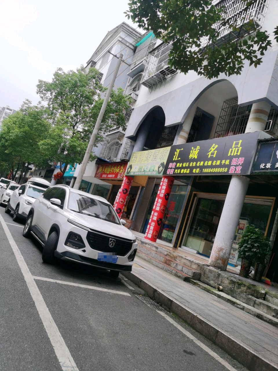 汇诚名品