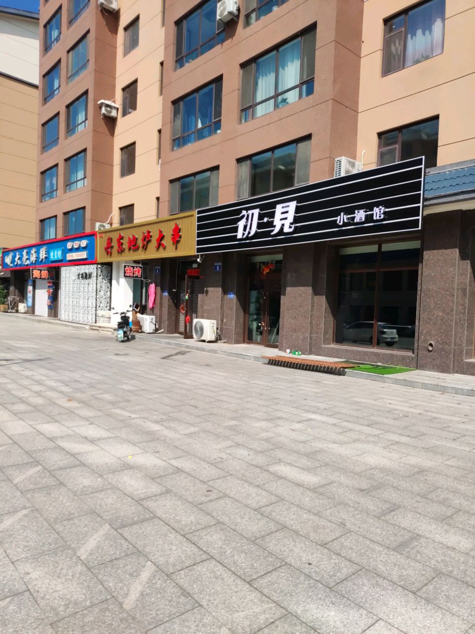初见小酒馆