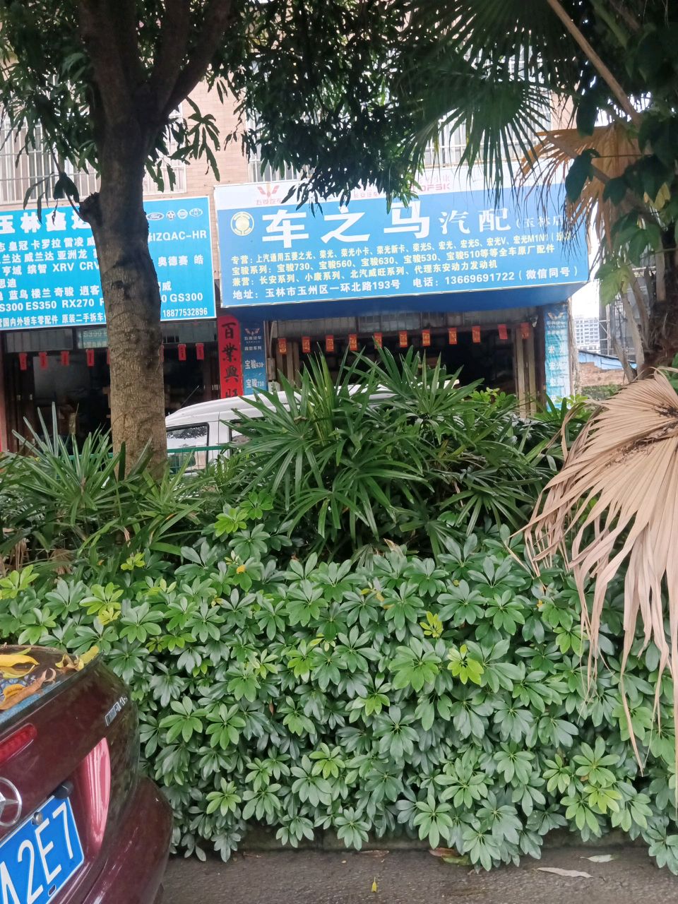 玉林鑫达汽配(一环北路店)