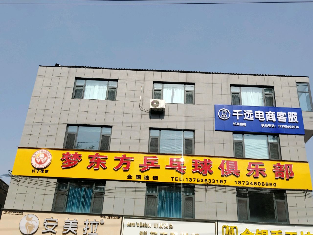 梦东方乒乓球俱乐部