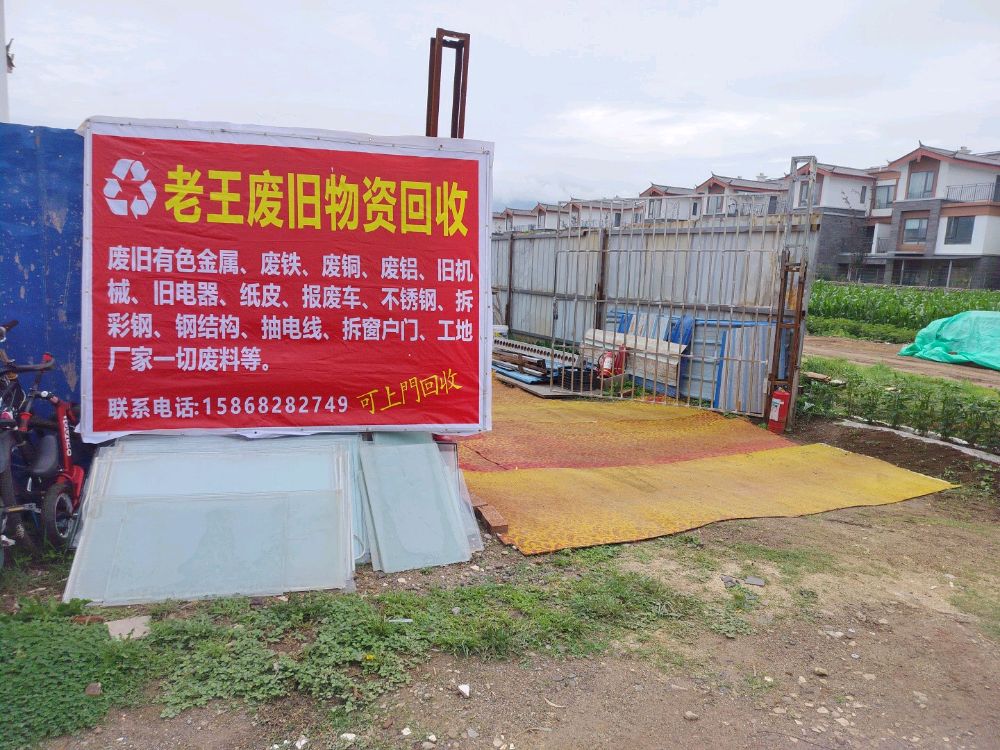 老王废旧物资回收