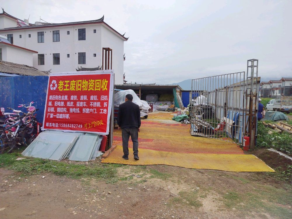 老王废旧物资回收