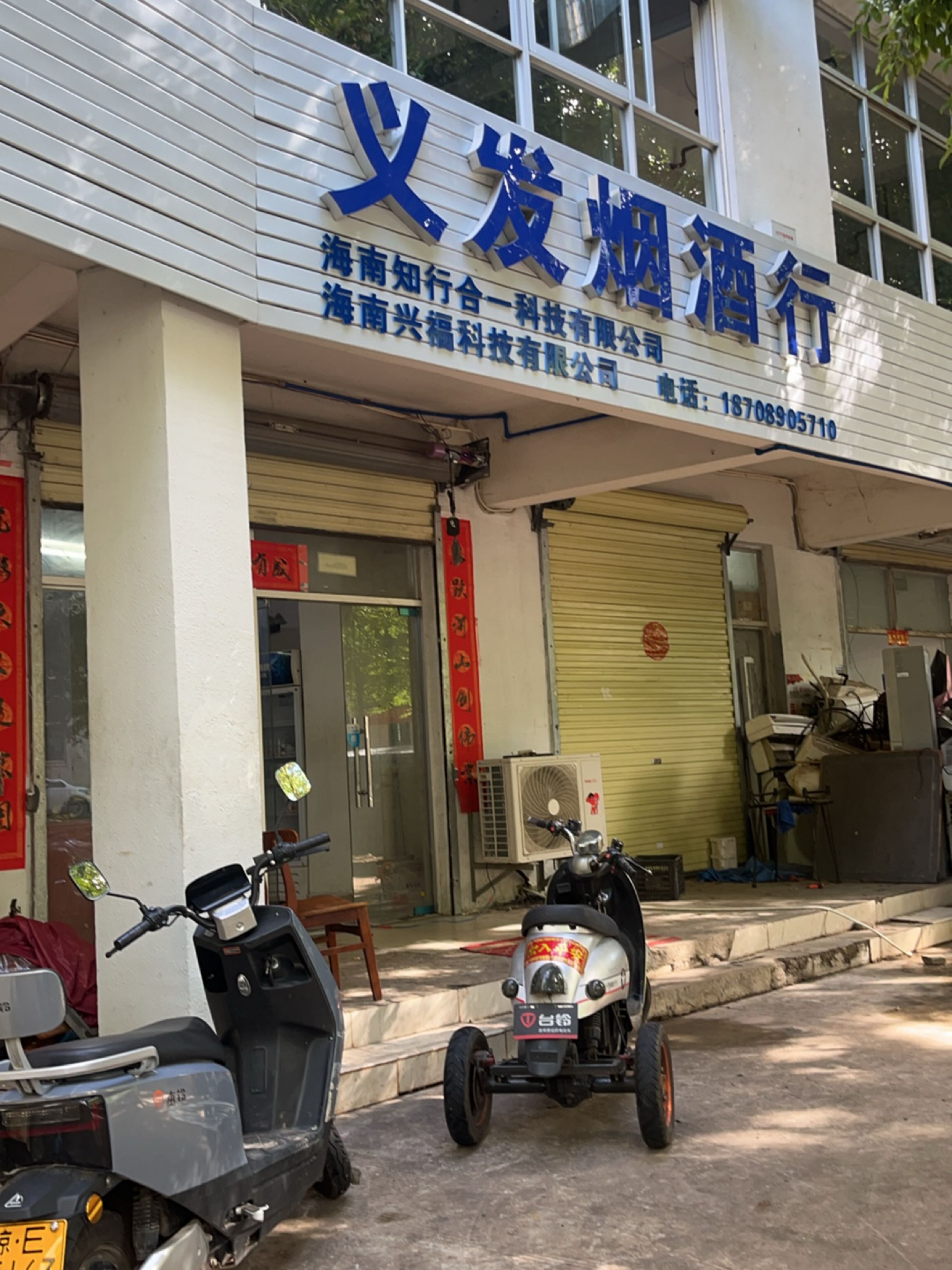 义发烟酒行