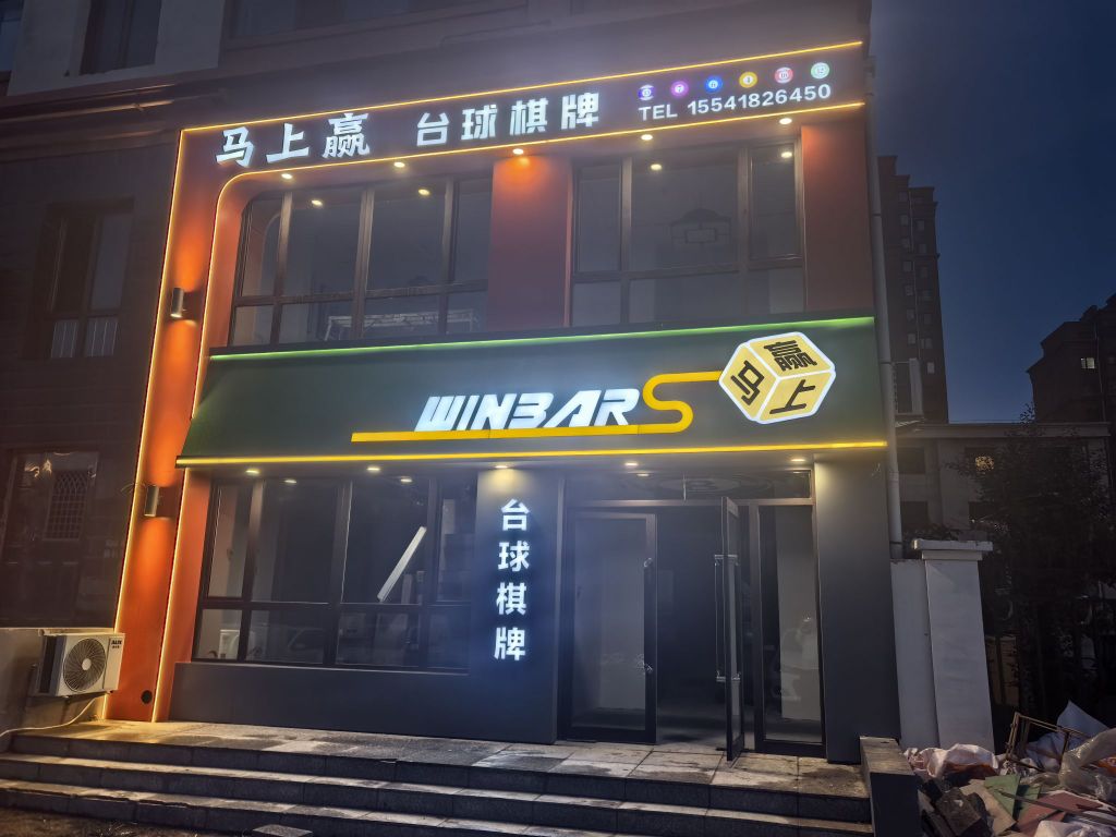马上赢台球棋牌