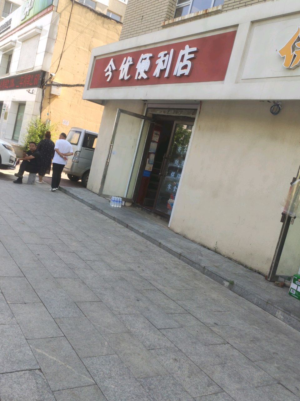 今优便利店(人民大街店)