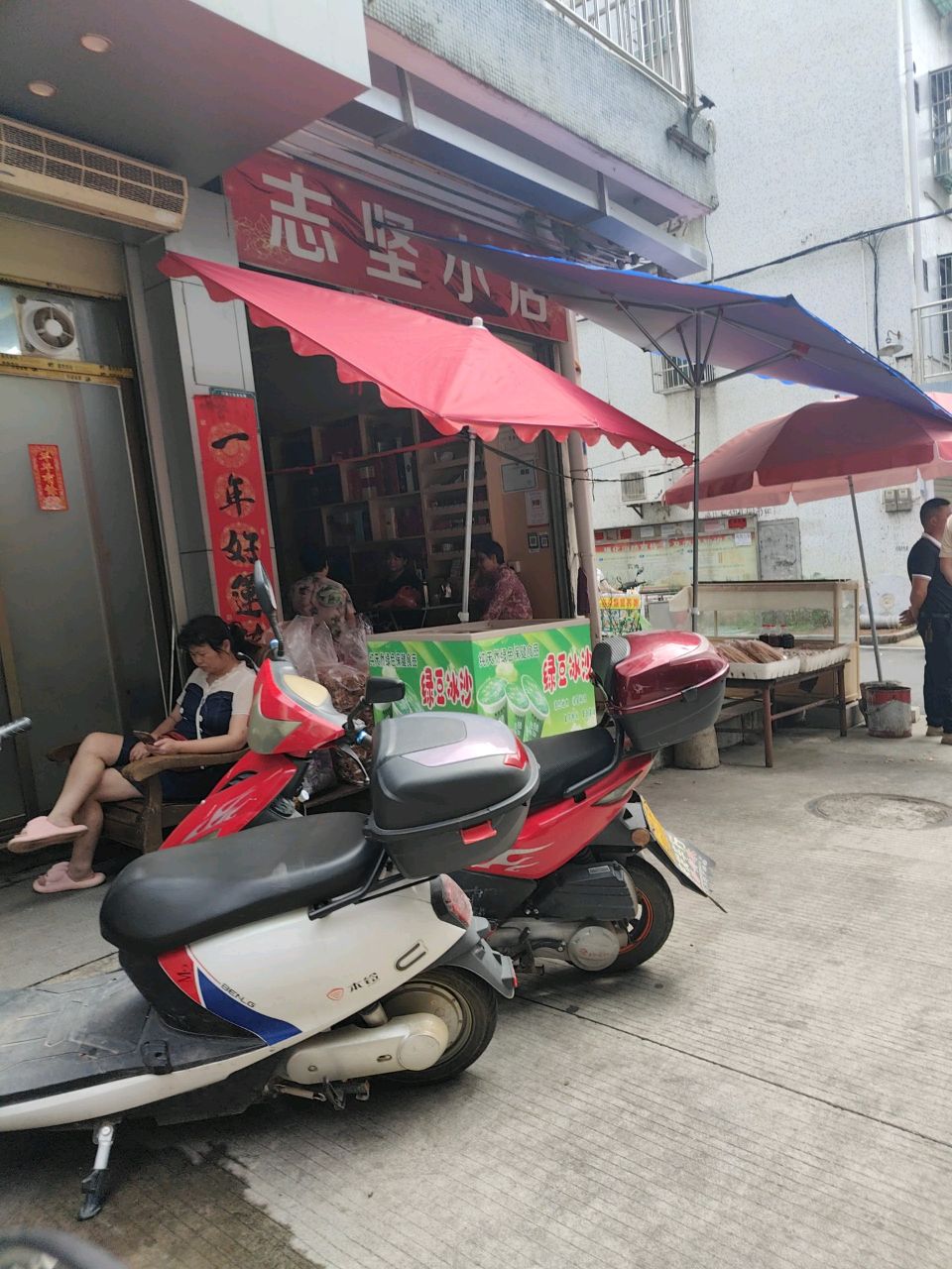 志坚小店