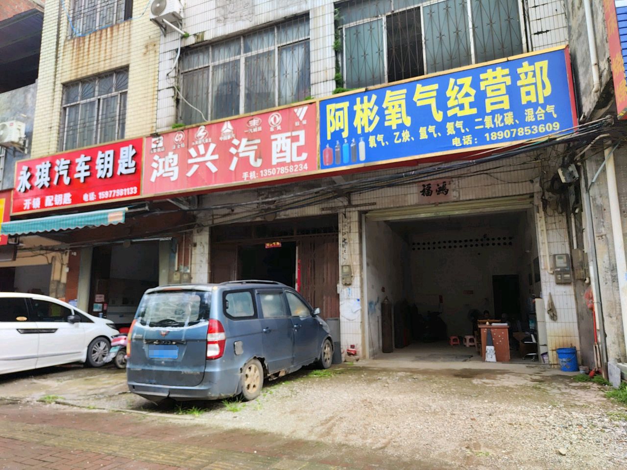 鸿兴汽配(福昆线店)