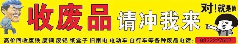 收废品