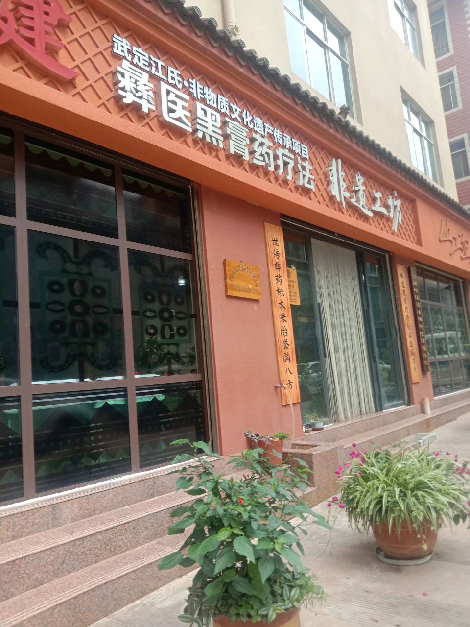 彝天健彝医黑膏药疗法非遗工坊