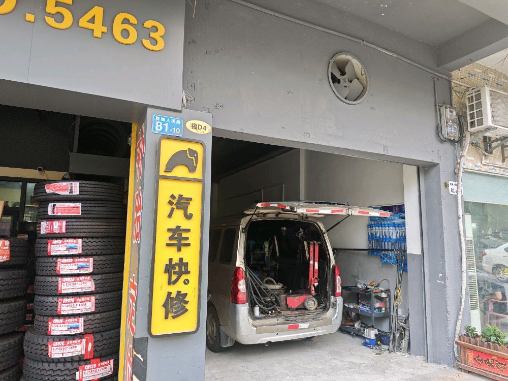 鑫帝轮胎店汽车保养补胎