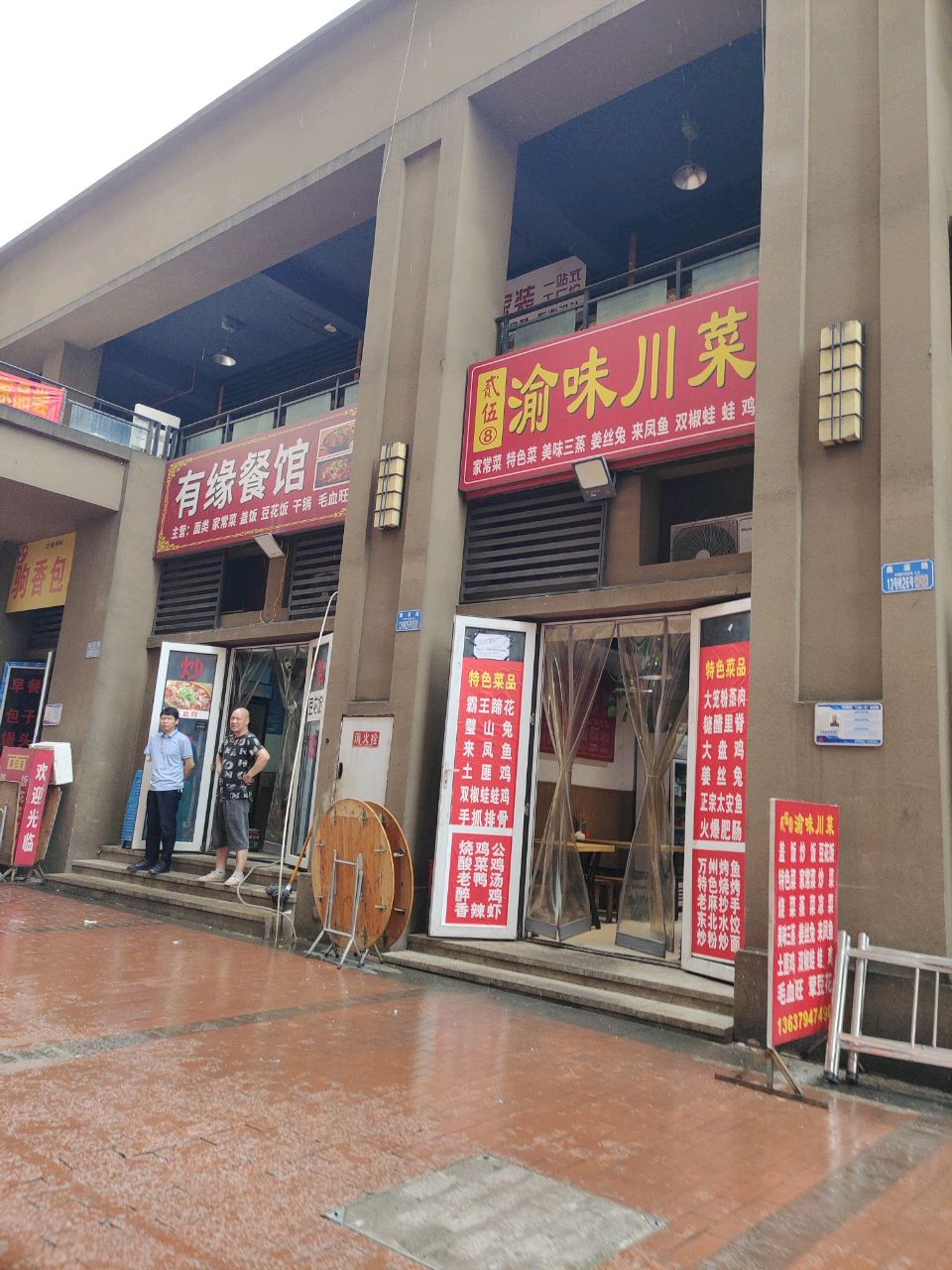 有缘餐馆
