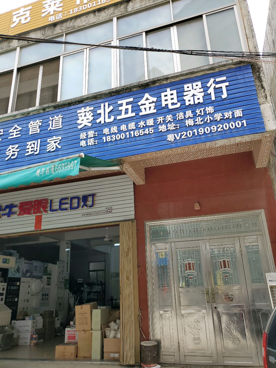 葵北五金电器行