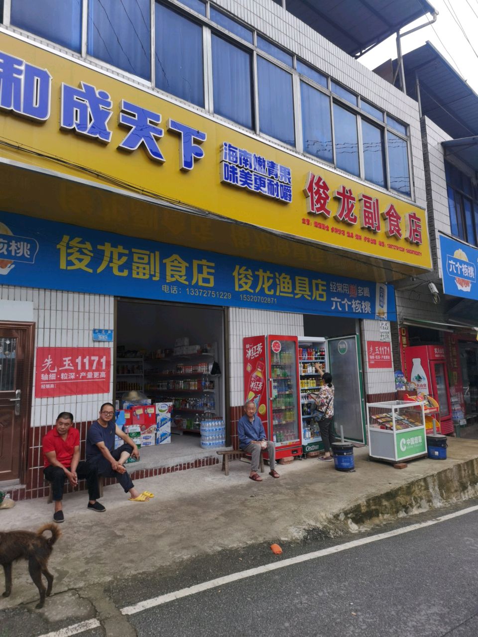 俊龙超市店