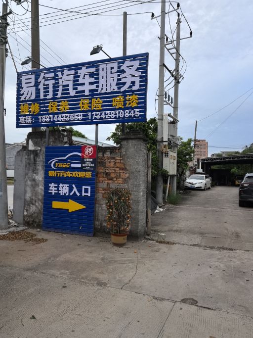 易行汽车服务