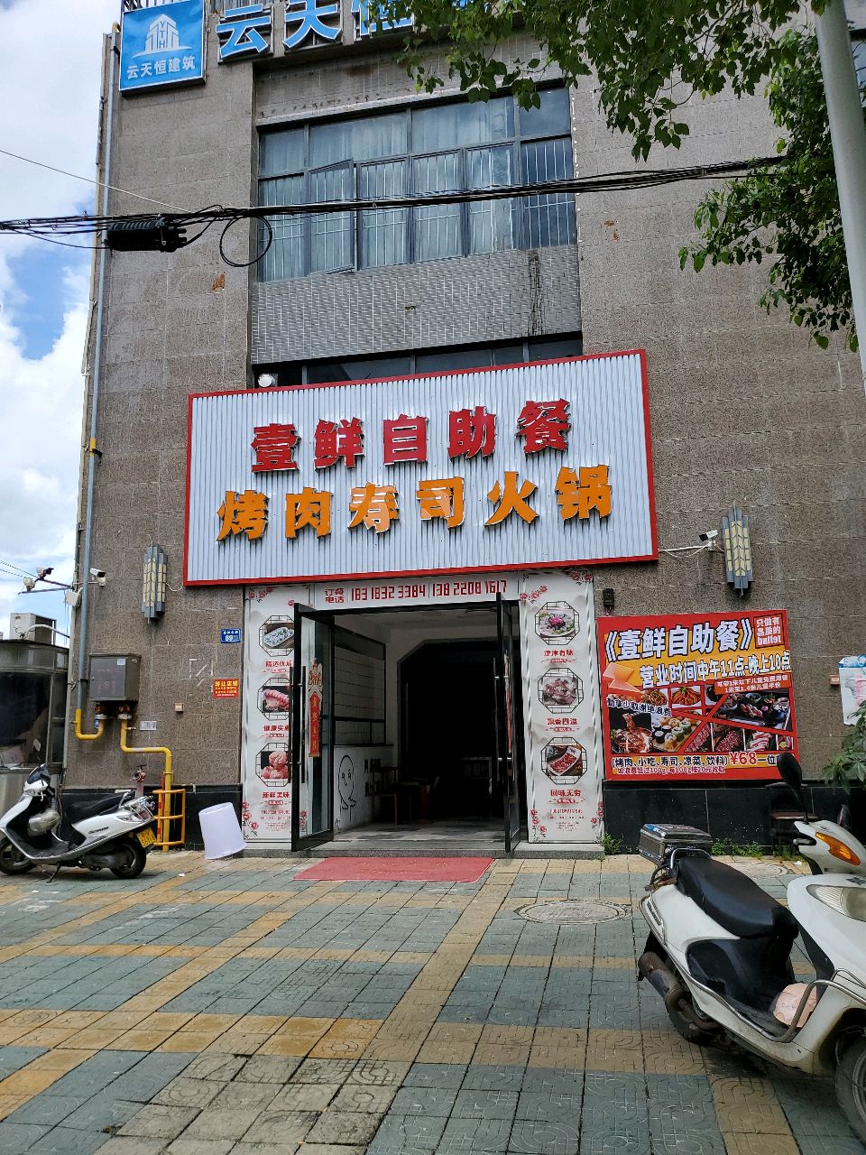 壹鲜自助餐·烤肉寿司