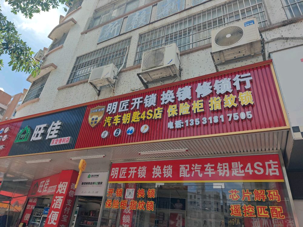 明匠开锁换锁修锁行汽车钥匙4s店