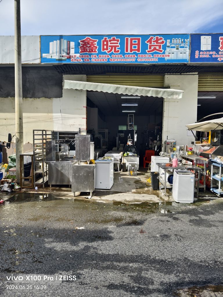 鑫皖旧货