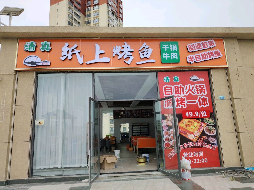 清真·纸上烤鱼·自助火锅(省耕山水店)
