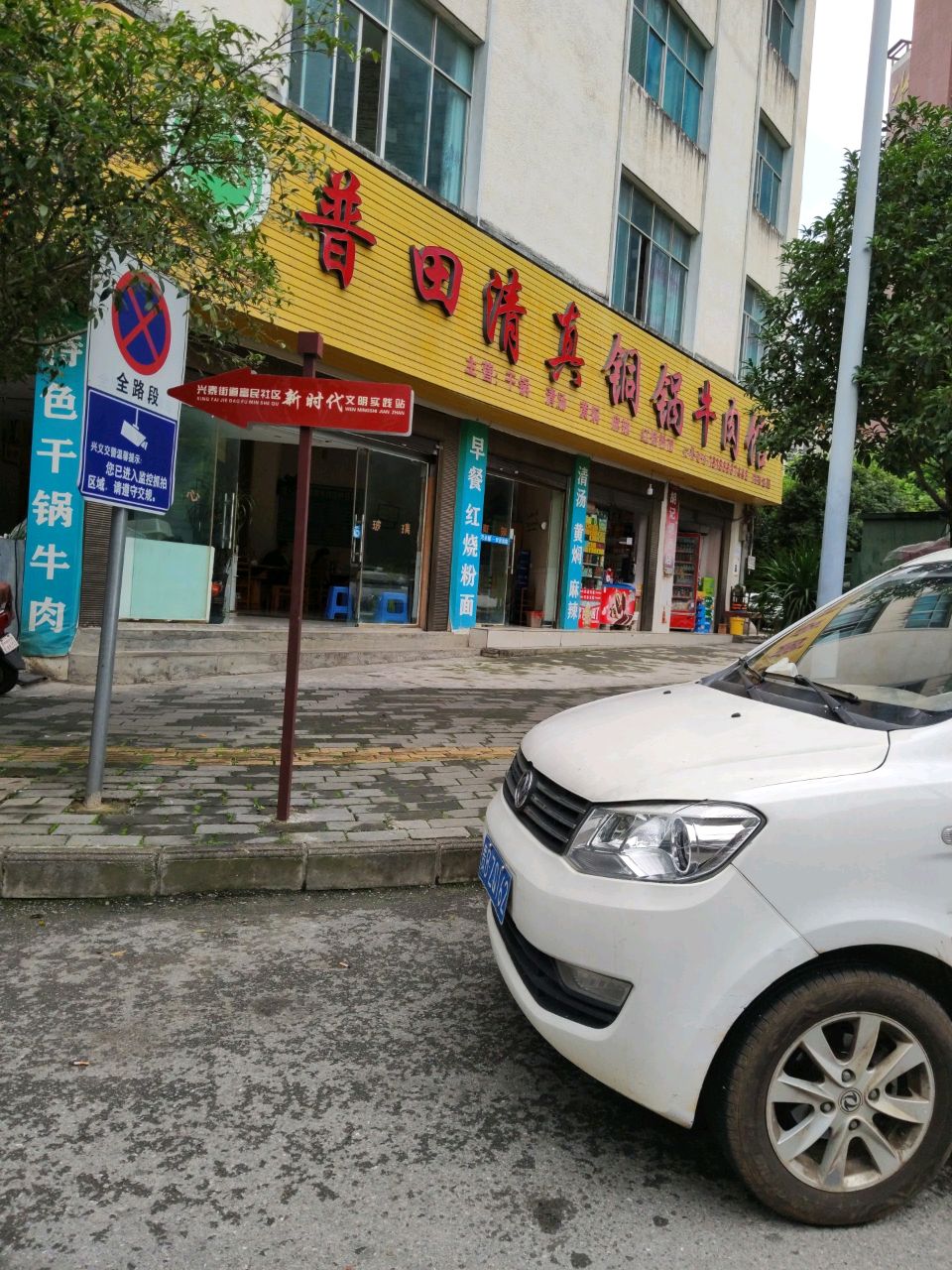 普田清真铜锅牛肉馆(富民三巷店)