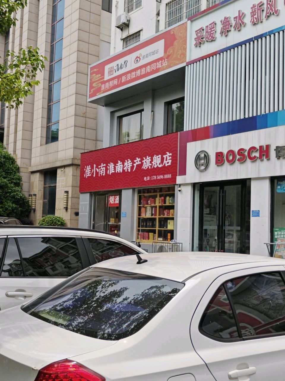淮小南淮南特产专卖店