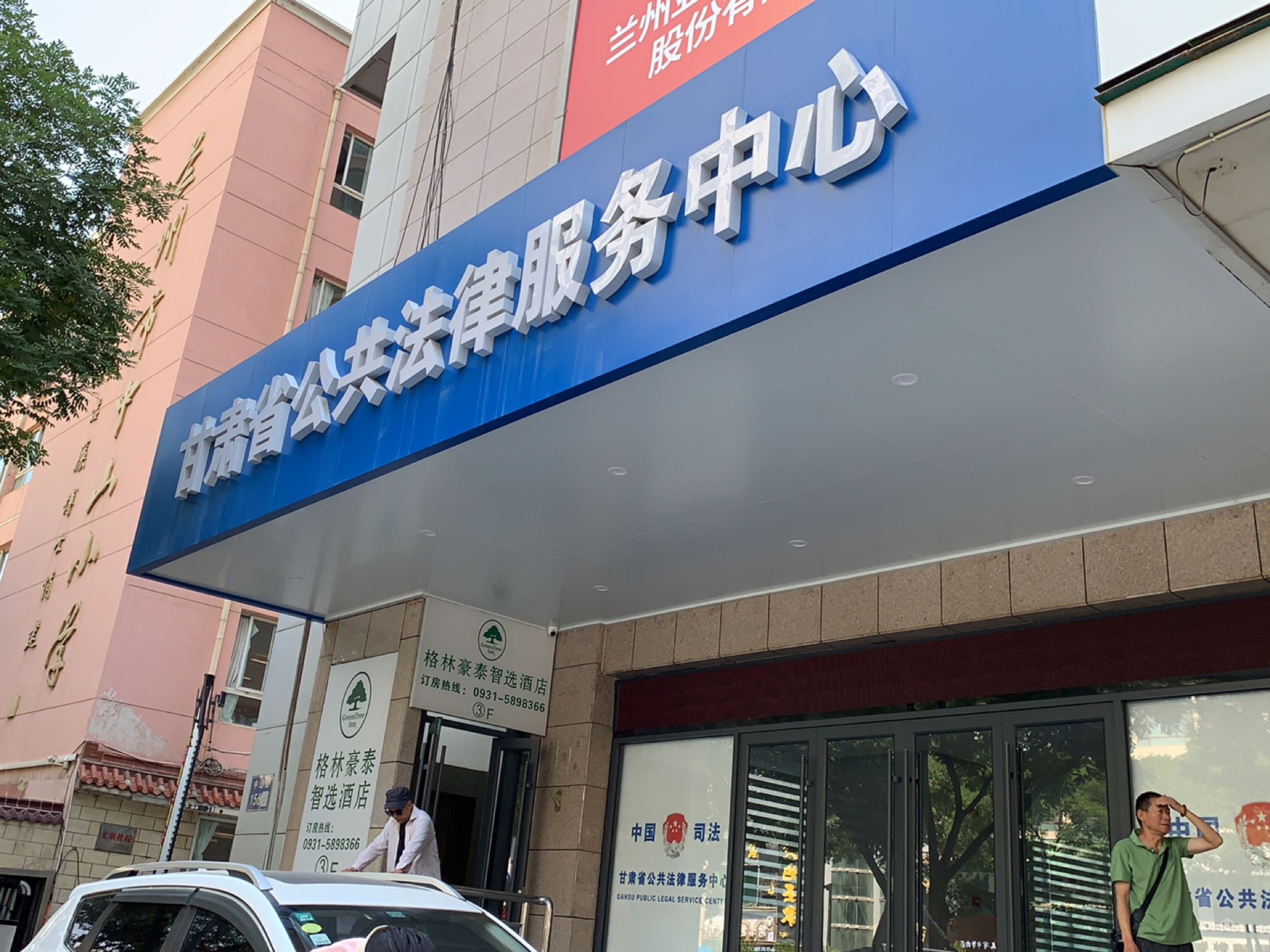 甘肃省公共法律服务中心