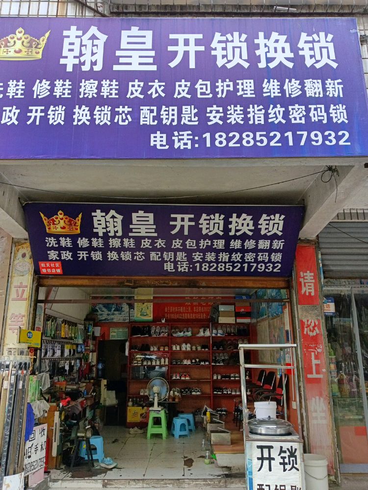 翰皇洗鞋开锁换锁(大连路店)