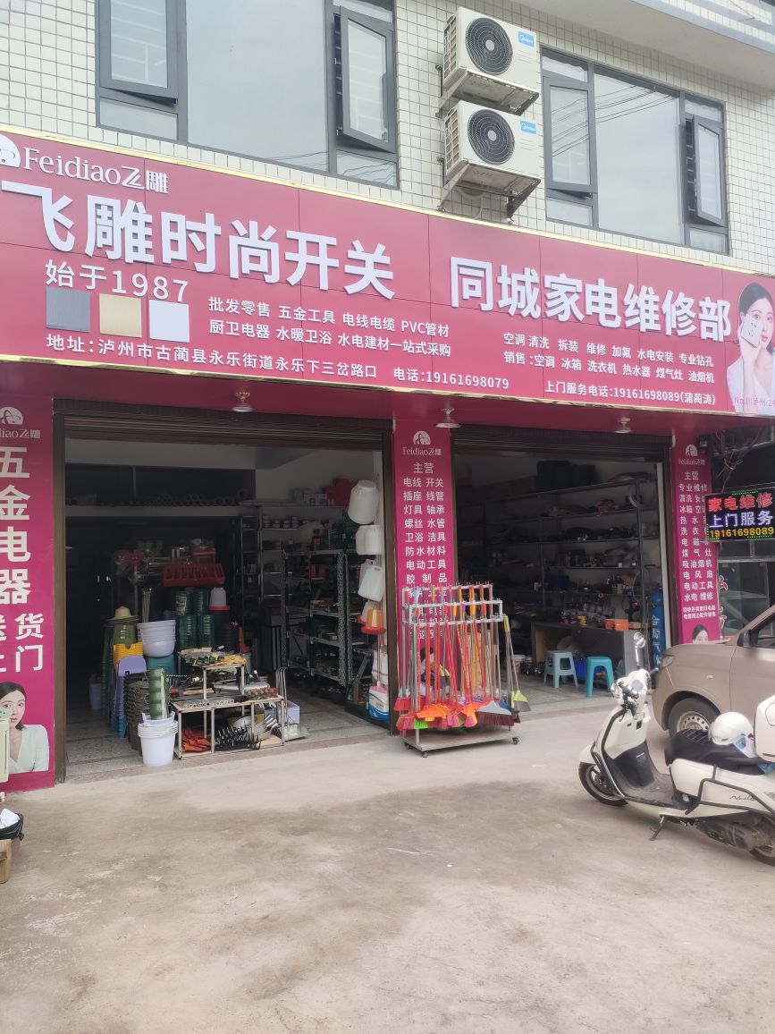 永乐同城家电维修中心