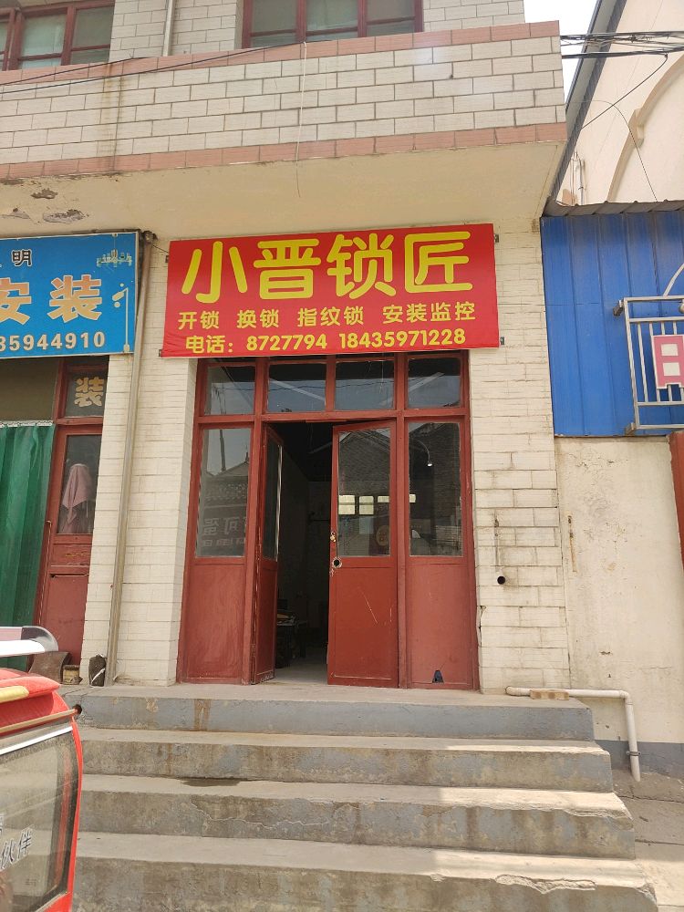 小晋锁匠