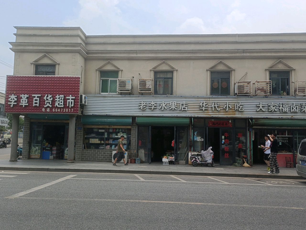 老李水果店