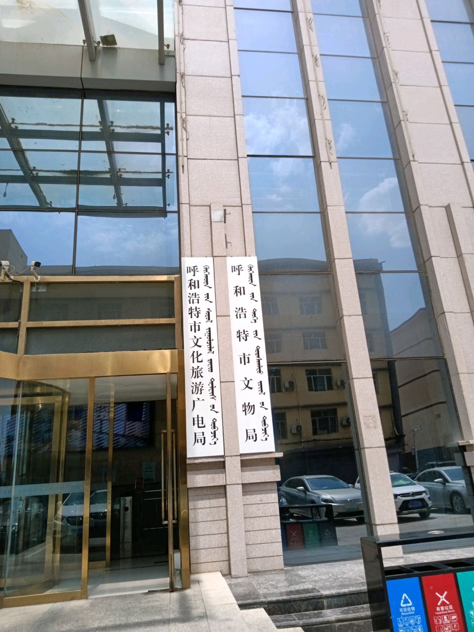 呼和浩特市文化旅游广电局
