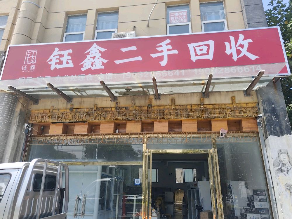 钰鑫二手回收