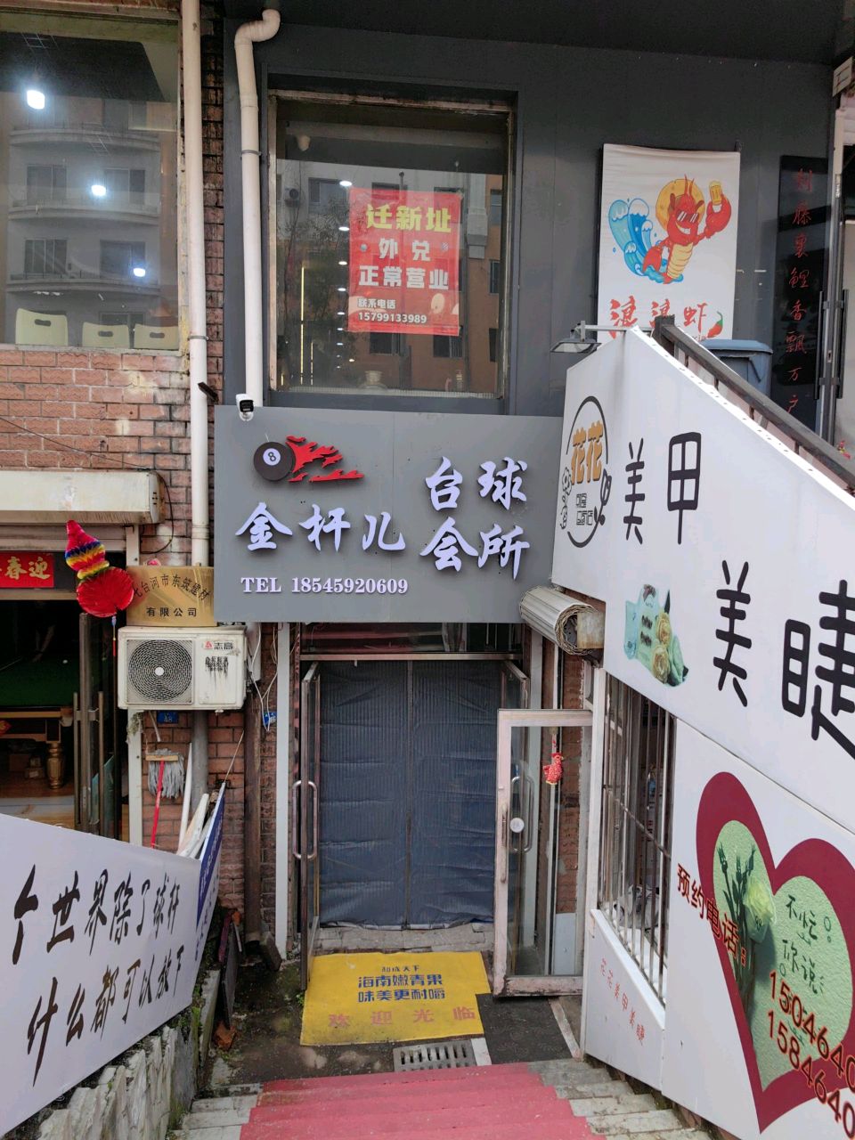 金杆儿台球会所(文化小区店)