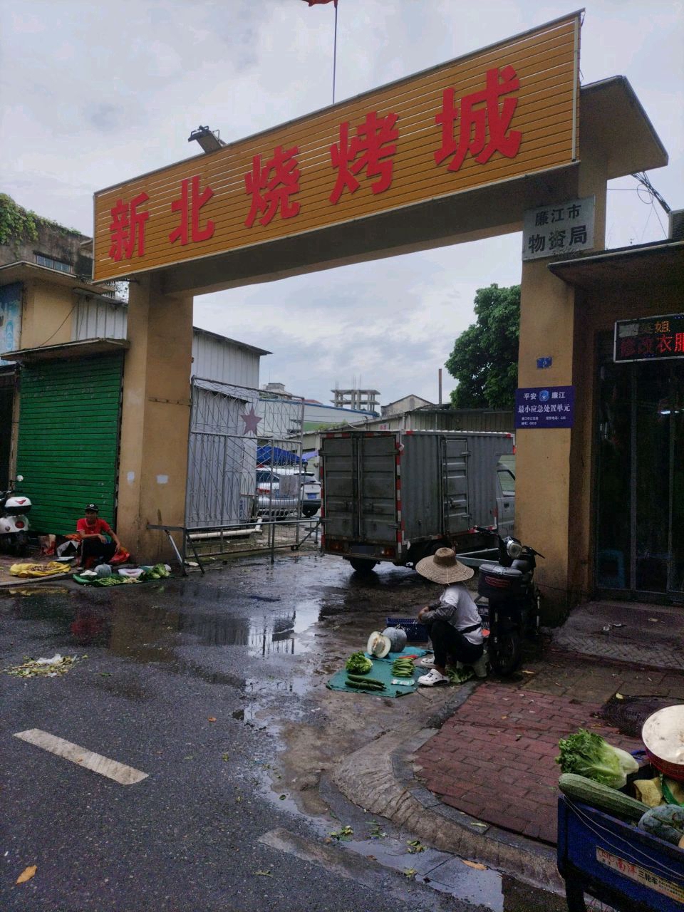 新北烧烤城