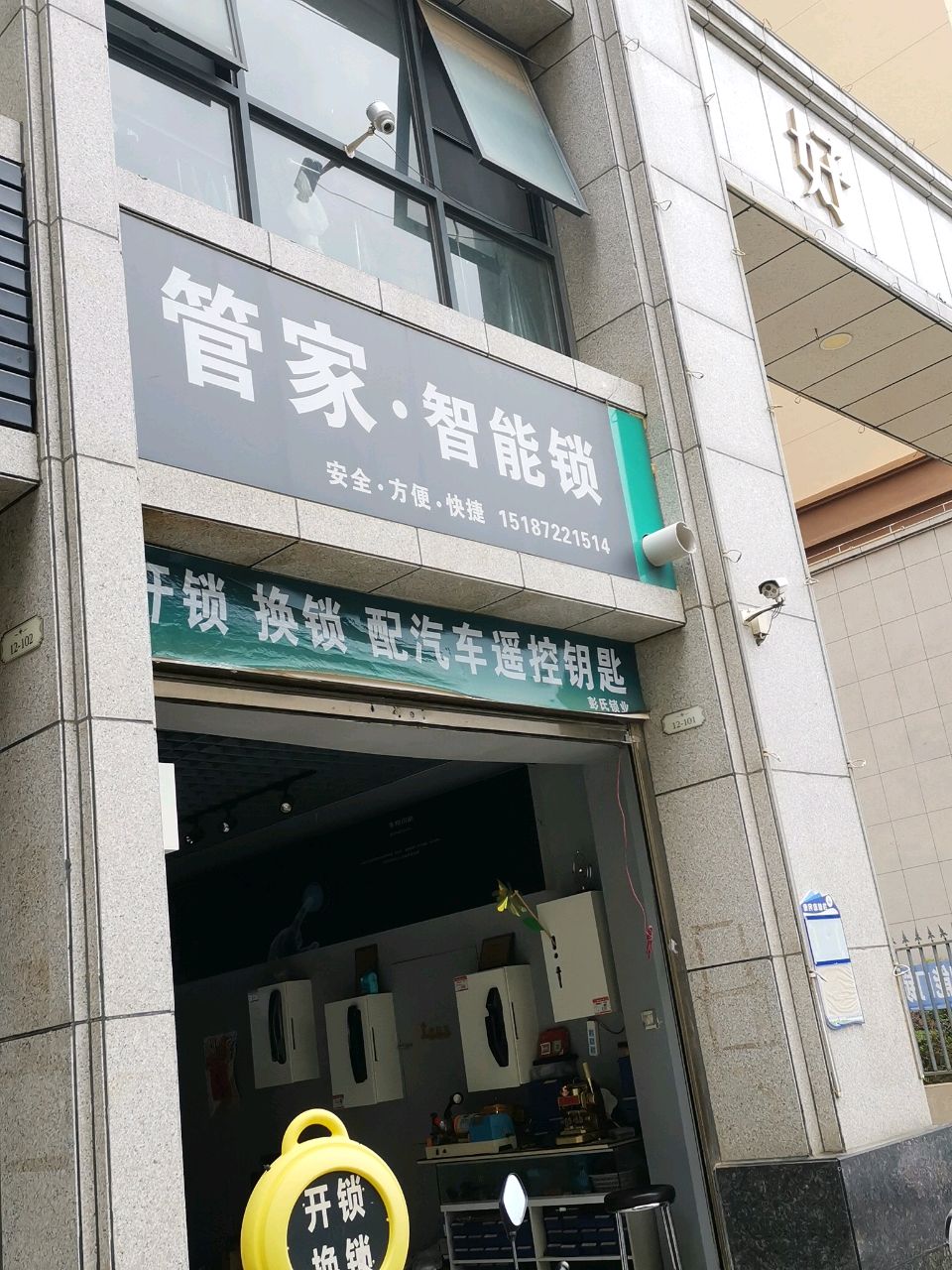 彭氏锁业(好来世纪广场店)