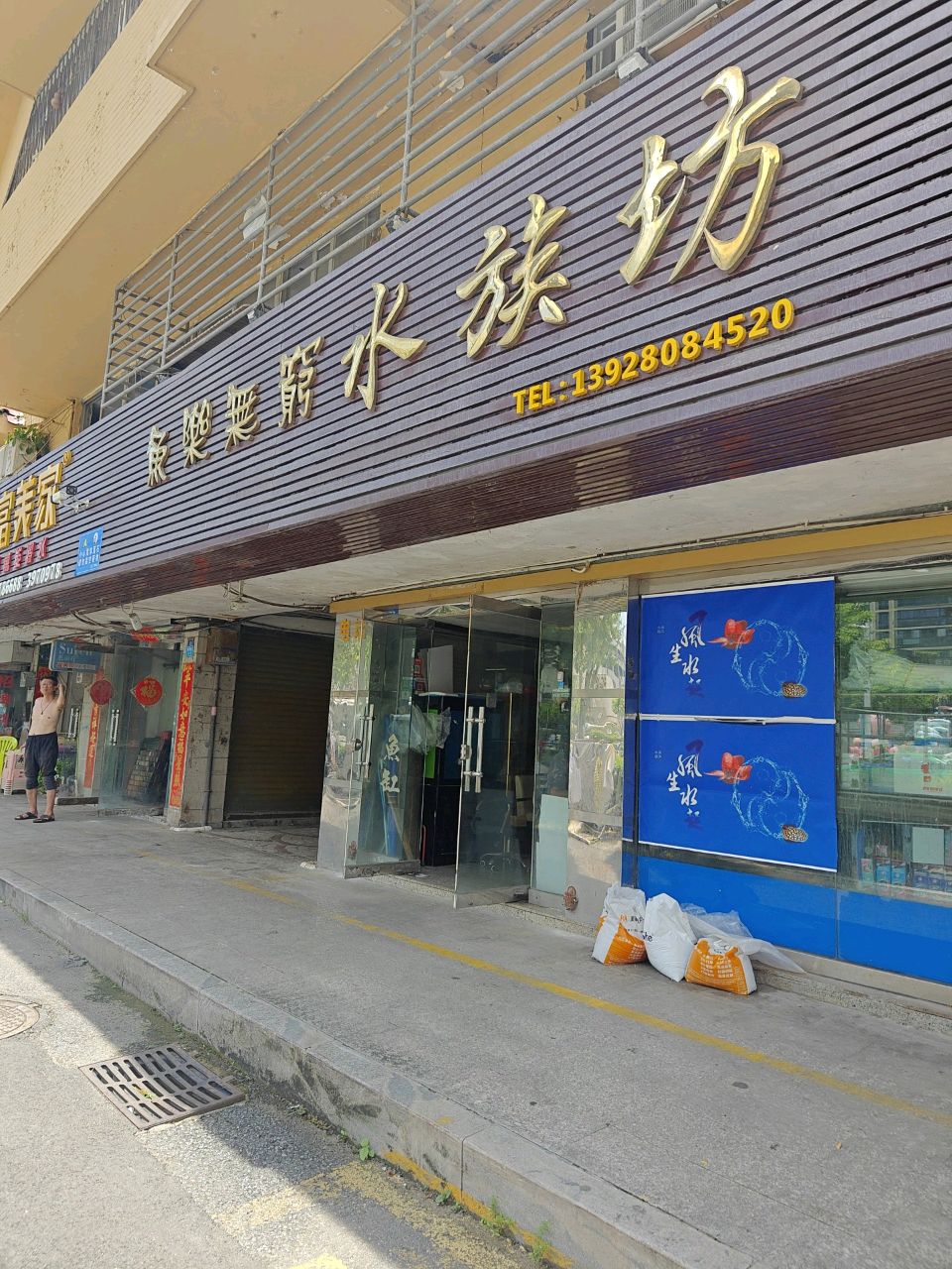 鱼乐无穷水族坊