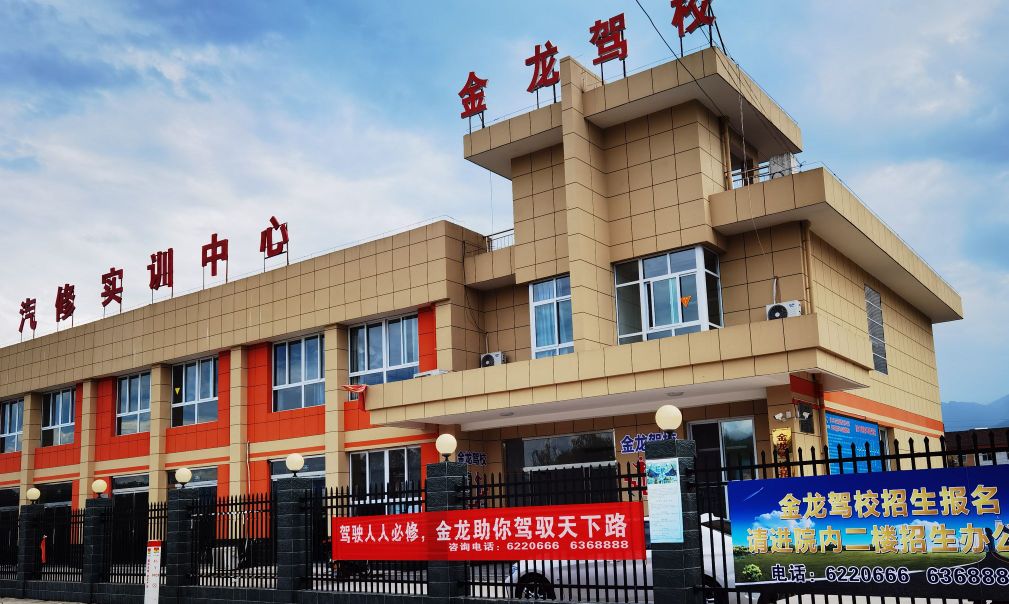 西乡县金龙驾校(汉白路)
