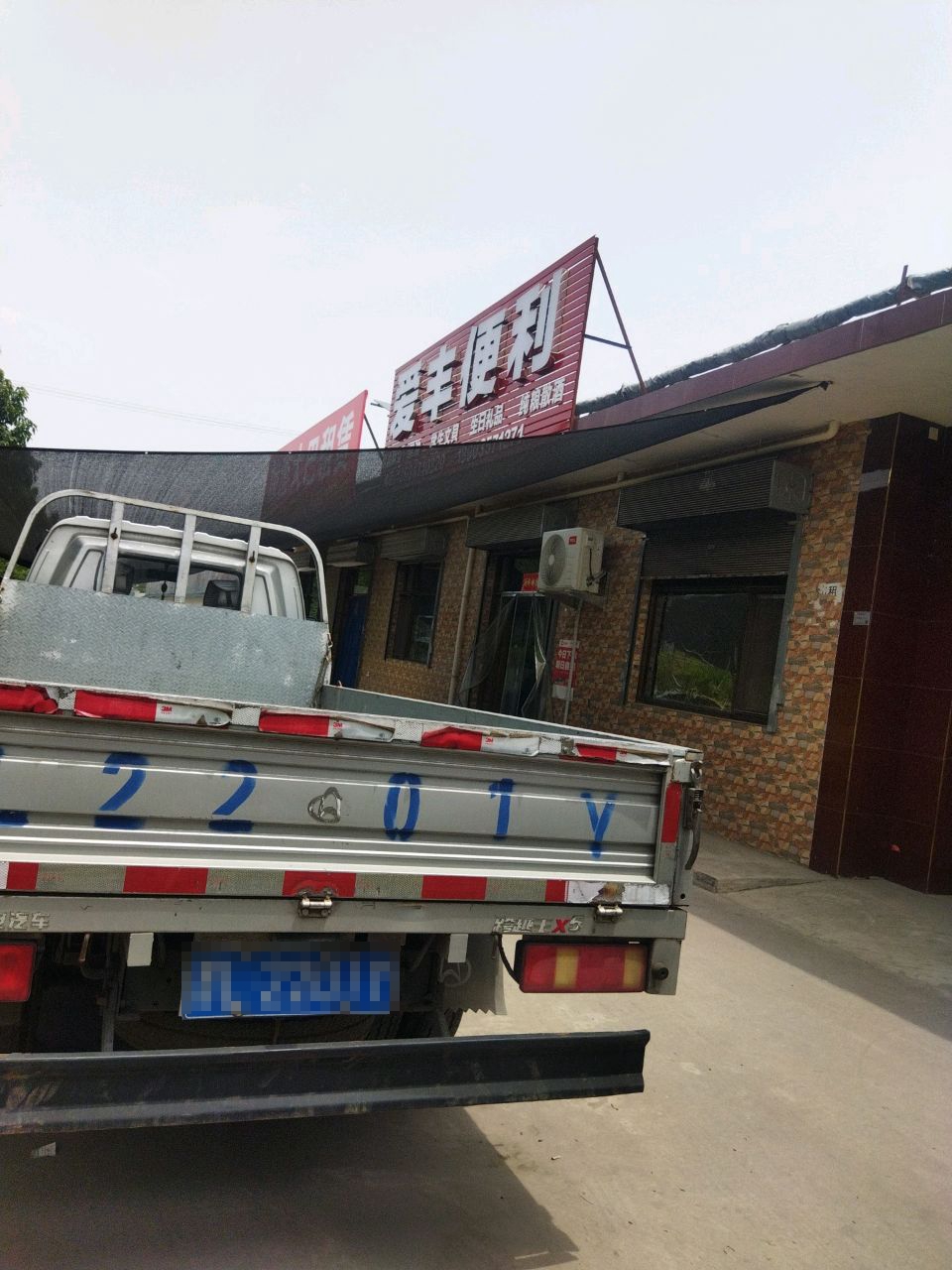爱丰便利