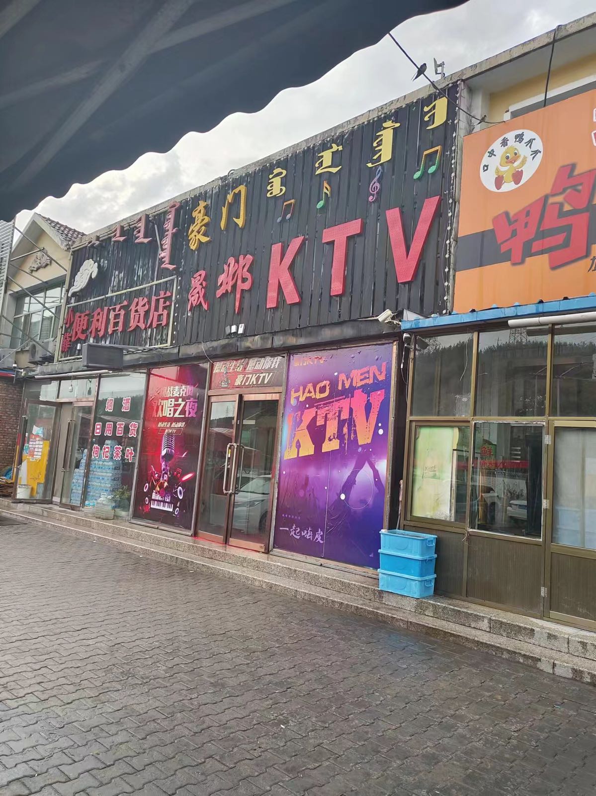 豪门晟邺KTV