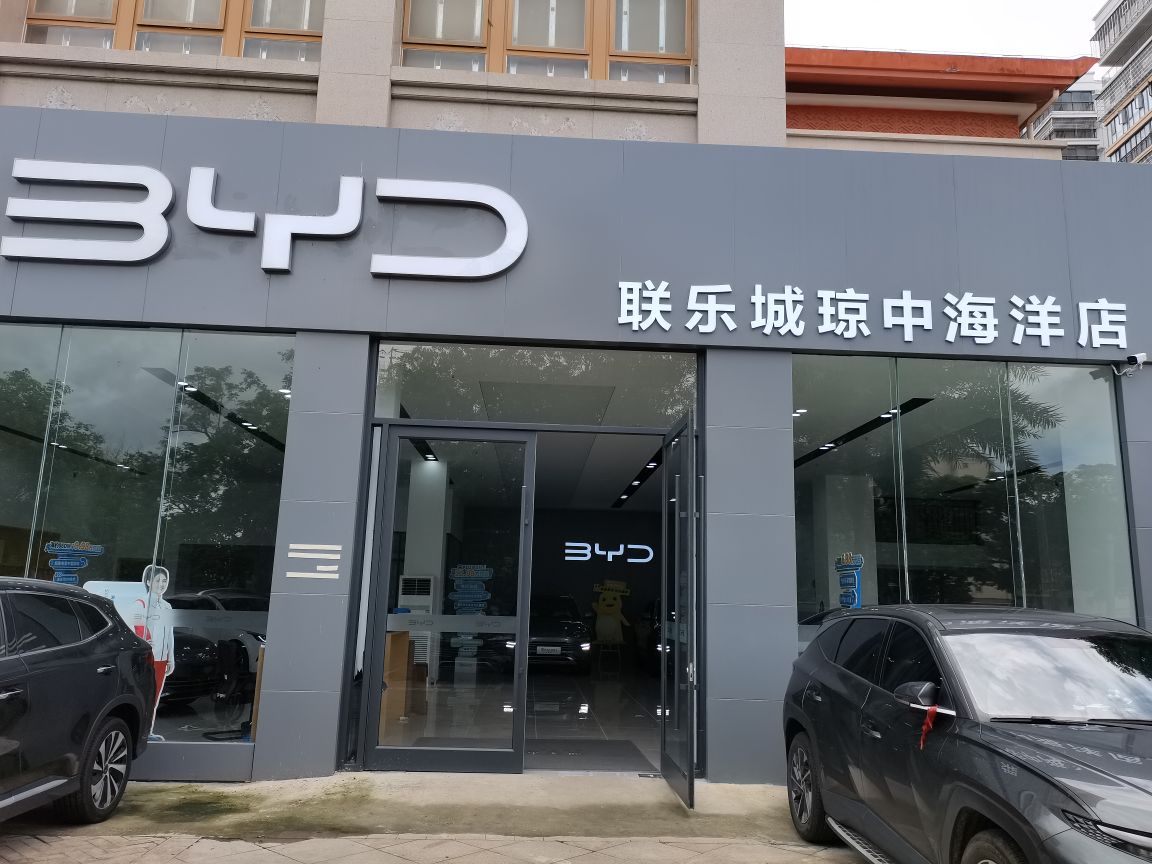 比亚迪汽车海洋网(琼中城北新区联乐城城市展厅)