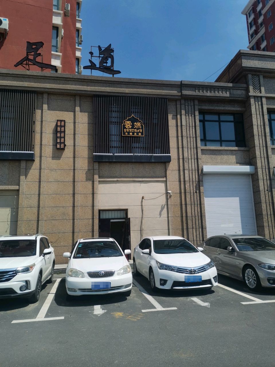 森悦足道商务会馆